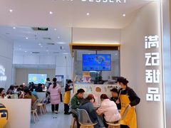 -满记甜品(苏州中心店)