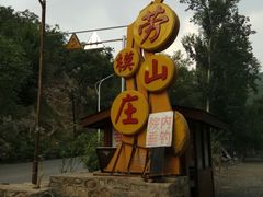 -劳模山庄