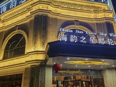 -海韵之星邮轮水会(明发商业广场店)