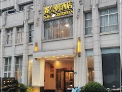 -鑫皇朝酒店(建设一路店)