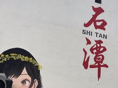-石潭村