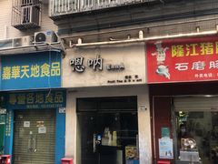 门面-嗯呐东北烤冷面(下沙店)