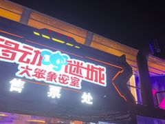 -移动谜城·大笨象密室逃脱(五棵松店)