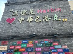 -中华巴洛克风情街