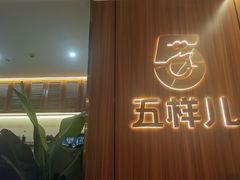 -五样儿西昌小签签烤串(天府三街店)