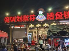 -刘淑芬·活鱼铁锅炖(北京首店)