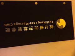 -富士康足浴休闲会所(苏绣路赛格店)