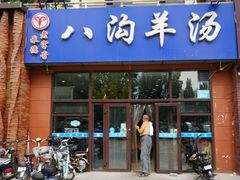 门面-八沟羊汤(河北大街店)