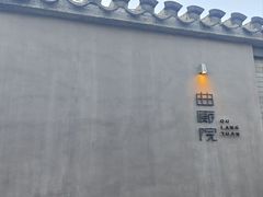 -曲廊院(东四十一条店)