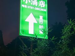 -绿雅居原生态农庄(小涌店)