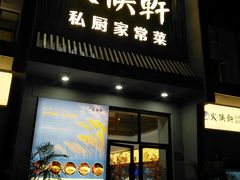 -火候轩品质湘菜·私厨(市府店)