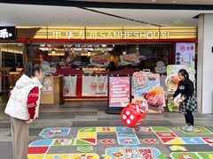 -三禾寿司(君尚店)