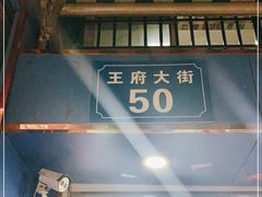 门面-芳婆糕团店(王府大街店)