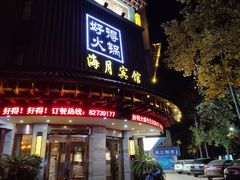 -好得火锅(育才店)