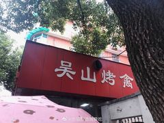 -吴山烤禽 (吴山路店)