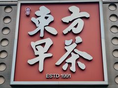 -东方早茶 海鲜•青岛菜(国信体育中心店)