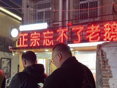-正宗忘不了老鹅(梅岭店)