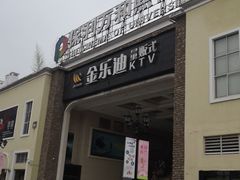 -金乐迪 PARTY KTV(熙街店)