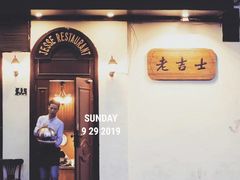 门面-老吉士酒家(天平路店)