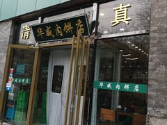 门面-清真永恒华威肉饼(潘家园店)