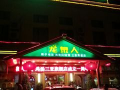 -龙泉人椰子鸡.糟粕醋.海南菜(三亚旗舰店)