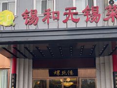 -锡和无锡菜(景丽苑店)