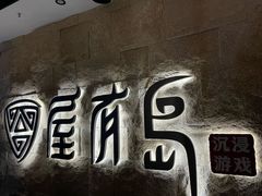 -屋有岛沉浸游戏旗舰店(中山公园店)