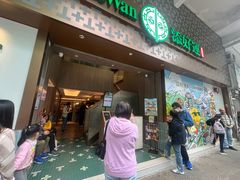 -添好运点心专门店(深水埗店)