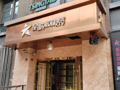 -星歌派对量贩KTV