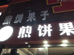 门面-新农村煎饼果子(香港花园店)