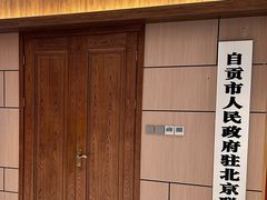 -贡宴盐帮菜自贡驻京联络处餐厅