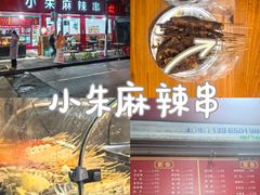 -小朱麻辣串(益民街店)