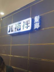 -八佰伴8008星级形象店