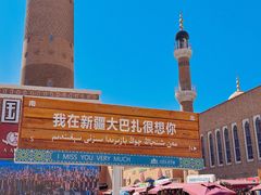 -新疆国际大巴扎