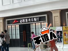 -必胜客(群力王府井店)