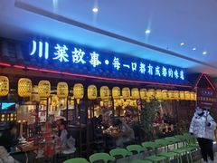 -川菜故事(光谷步行街店)