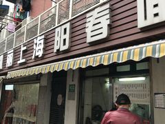 门面-凯丽上海阳春面馆(德仁里店)