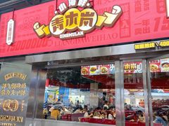 -青木岚小海鲜•小龙虾(友谊店)