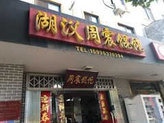 门面-周震馄饨