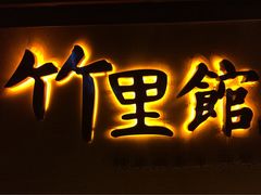 -新竹里馆·花园餐厅(兴苑路店)