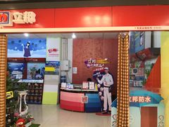 -立邦(汶水红星美凯龙专卖店)