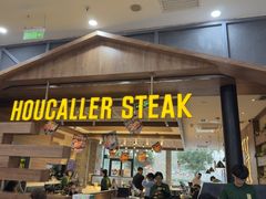 -豪客来牛排(红豆万花城店)