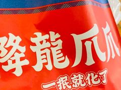 -降龙爪爪(建设路2店)