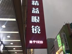 -精益眼镜(春熙路店)