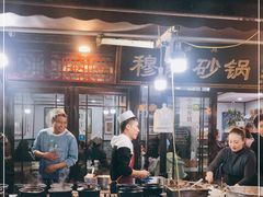 -清真·穆萨砂锅(大皮院店)