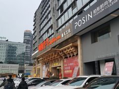 -阿斯牛牛·凉山菜(新会展店)