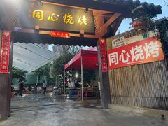 -同心烧烤(总店)