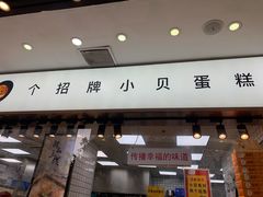 -鲍师傅糕点(江苏路店)