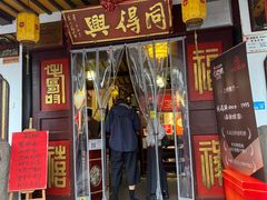 -同得兴 Since·1995 传统苏式面馆(嘉馀坊店)