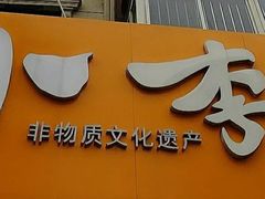 小李烧鸡-小李烧鸡(西北角总店)
